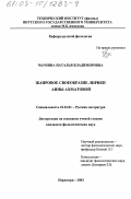 Чаунина, Наталья Владимировна. Жанровое своеобразие лирики Анны Ахматовой: дис. кандидат филологических наук: 10.01.01 - Русская литература. Нерюнгри. 2003. 190 с.