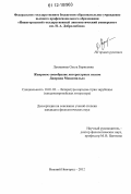 Лукманова, Ольга Борисовна. Жанровое своеобразие литературных сказок Джорджа Макдональда: дис. кандидат наук: 10.01.03 - Литература народов стран зарубежья (с указанием конкретной литературы). Нижний Новгород. 2012. 225 с.