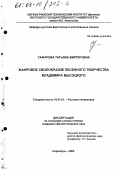 Сафарова, Татьяна Викторовна. Жанровое своеобразие песенного творчества Владимира Высоцкого: дис. кандидат филологических наук: 10.01.01 - Русская литература. Нерюнгри. 2002. 194 с.