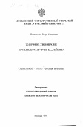 Шиловских, Игорь Сергеевич. Жанровое своеобразие прозы и драматургии Н. А. Лейкина: дис. кандидат филологических наук: 10.01.01 - Русская литература. Москва. 1999. 241 с.