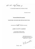 Власова, Юлия Евгеньевна. Жанровое своеобразие прозы С. Довлатова: дис. кандидат филологических наук: 10.01.01 - Русская литература. Москва. 2001. 206 с.
