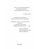 Ткаченко, Оксана Станиславовна. Жанровое своеобразие прозы В. Ф. Ходасевича: дис. кандидат филологических наук: 10.01.01 - Русская литература. Тверь. 2001. 243 с.