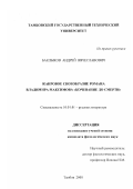 Баклыков, Андрей Вячеславович. Жанровое своеобразие романа Владимира Максимова "Кочевание до смерти": дис. кандидат филологических наук: 10.01.01 - Русская литература. Тамбов. 2000. 189 с.