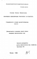 Осипова, Наталья Валентиновна. Жанровое своеобразие трактатов Л. Н. Толстого: дис. кандидат филологических наук: 10.01.01 - Русская литература. Москва. 1999. 220 с.