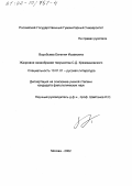 Воробьева, Евгения Исааковна. Жанровое своеобразие творчества С. Д. Кржижановского: дис. кандидат филологических наук: 10.01.01 - Русская литература. Москва. 2002. 207 с.