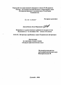 Давлатбеков, Лоло Мирзоевич. Жанровые и художественные особенности поэзии Бадахшана (вторая половина XIX - начала XX в.): дис. кандидат филологических наук: 10.01.03 - Литература народов стран зарубежья (с указанием конкретной литературы). Душанбе. 2004. 177 с.
