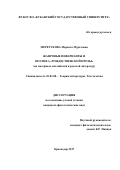 Меретукова, Мариета Муратовна. Жанровые инварианты и поэтика "рождественской прозы": на материале английской и русской литератур: дис. кандидат наук: 10.01.08 - Теория литературы, текстология. Краснодар. 2017. 206 с.