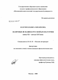 Болотян, Ильмира Михайловна. Жанровые искания в русской драматургии конца XX - начала XXI века: дис. кандидат филологических наук: 10.01.01 - Русская литература. Москва. 2008. 254 с.