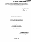 Михайлова, Екатерина Сергеевна. Жанровые характеристики нарративов у детей младшего школьного возраста: дис. кандидат наук: 10.02.19 - Теория языка. Волгоград. 2015. 204 с.