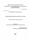 Кошурникова, Татьяна Владиславовна. Жанровые модификации в творчестве В.Н. Крупина: дис. кандидат филологических наук: 10.01.01 - Русская литература. Москва. 2008. 259 с.