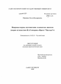 Юркина, Ольга Валериевна. Жанровые нормы "путешествия" и идиостиль писателя: очерки путешествия И.А. Гончарова "Фрегат "Паллада": дис. кандидат филологических наук: 10.02.01 - Русский язык. Санкт-Петербург. 2009. 251 с.