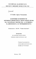 Сутаева, Зарема Рамазановна. Жанровые особенности автобиографической и мемуарной прозы: На материале творчества А. С. Пушкина, П. А. Вяземского, Н. Г. Чернышевского: дис. кандидат филологических наук: 10.01.08 - Теория литературы, текстология. Москва. 1998. 197 с.