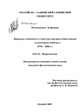 Муминджонов, Зулфиддин. Жанровые особенности и структура программ общественной телекомпании "Пойтахт": 1996-2006 гг.: дис. кандидат филологических наук: 10.01.10 - Журналистика. Душанбе. 2009. 182 с.
