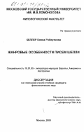Келлер, Елена Робертовна. Жанровые особенности писем Шелли: дис. кандидат филологических наук: 10.01.05 - Литература народов Европы, Америки и Австралии. Москва. 2000. 192 с.