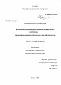 Тихомирова, Юлия Александровна. Жанровые разновидности романтического перевода: на материале переводов И.И. Козлова из английских поэтов: дис. кандидат филологических наук: 10.01.01 - Русская литература. Томск. 2008. 221 с.