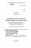 Вакуленко, Ольга Борисовна. Жанровый анализ французского художественного и научного текста: на материале нарративной новеллы и научно-исследовательской статьи: дис. доктор филологических наук: 10.02.05 - Романские языки. Санкт-Петербург. 2006. 373 с.