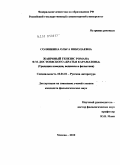 Солянкина, Ольга Николаевна. Жанровый генезис романа Ф.М. Достоевского "Братья Карамазовы": традиции комедии, водевиля и фельетона: дис. кандидат филологических наук: 10.01.01 - Русская литература. Москва. 2010. 192 с.