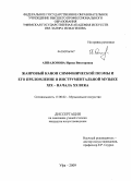 Аппалонова, Ирина Викторовна. Жанровый канон симфонической поэмы и его преломление в инструментальной музыке XIX - начала XX века: дис. кандидат искусствоведения: 17.00.02 - Музыкальное искусство. Уфа. 2009. 224 с.