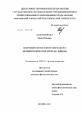 Калганникова, Ирина Юрьевна. Жанровый синтез в биографической и автобиографической прозе Б.К. Зайцева: дис. кандидат филологических наук: 10.01.01 - Русская литература. Москва. 2011. 201 с.