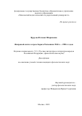Цуруева Петимат Шариповна. Жанровый синтез в прозе Бориса Рахманина 1960-х —1980-х годов: дис. кандидат наук: 00.00.00 - Другие cпециальности. ФГБОУ ВО «Московский педагогический государственный университет». 2025. 192 с.
