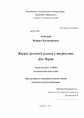 Алмазова, Варвара Владимировна. Жанры духовной музыки в творчестве Дж. Верди: дис. кандидат наук: 17.00.02 - Музыкальное искусство. Москва. 2013. 181 с.