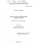 Аммаева, Асли Аммаевна. Жанры и поэтика лакской народной лирической поэзии: дис. кандидат филологических наук: 10.01.09 - Фольклористика. Махачкала. 2005. 170 с.