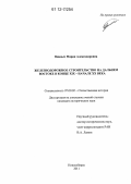 Вивдыч, Мария Александровна. Железнодорожное строительство на Дальнем Востоке в конце XIX - начале XX века: дис. кандидат исторических наук: 07.00.02 - Отечественная история. Новосибирск. 2011. 179 с.