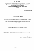 Тесельская, Ирина Павловна. Железнодорожный транспорт советского Дальнего Востока в годы Великой Отечественной войны: 1941-1945: дис. кандидат исторических наук: 07.00.02 - Отечественная история. Владивосток. 2012. 214 с.
