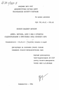Шулькин, Владимир Маркович. Железо, марганец, цинк и медь в процессах осадкообразования в приустьевых зонах Японского моря: дис. кандидат геолого-минералогических наук: 04.00.10 - Геология океанов и морей. Владивосток. 1984. 241 с.