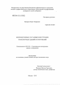 Баширов, Хамит Закирович. Железобетонные составные конструкции транспортных зданий и сооружений: дис. доктор технических наук: 05.23.01 - Строительные конструкции, здания и сооружения. Москва. 2013. 455 с.