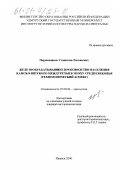 Перевощиков, Станислав Евгеньевич. Железообрабатывающее производство населения Камско-Вятского междуречья в эпоху средневековья: Технологический аспект: дис. кандидат исторических наук: 07.00.06 - Археология. Ижевск. 2000. 228 с.