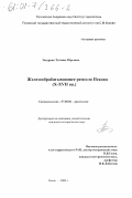 Закурина, Татьяна Юрьевна. Железообрабатывающее ремесло Пскова, X - XVII вв.: дис. кандидат исторических наук: 07.00.06 - Археология. Псков. 2000. 351 с.