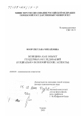 Моор, Светлана Михайловна. Женщина как объект гендерных исследований: Социально-экономические аспекты: дис. доктор социологических наук: 22.00.03 - Экономическая социология и демография. Тюмень. 2000. 320 с.