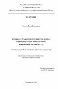 Фадеева, Елена Викторовна. Женщина в традиционном обществе и семье коренных народов Нижнего Амура: вторая половина XIX-начало XX в.: дис. кандидат исторических наук: 07.00.07 - Этнография, этнология и антропология. Владивосток. 2006. 225 с.