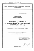 Раджабова, Зарифа Кабиловна. Женщины Дагестана в годы Великой Отечественной войны: 1941-1945 гг.: дис. кандидат исторических наук: 07.00.02 - Отечественная история. Махачкала. 2001. 181 с.