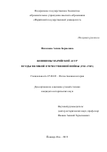 Филонова Алина Борисовна. Женщины Марийской АССР в годы Великой Отечественной войны (1941-1945): дис. кандидат наук: 07.00.02 - Отечественная история. ФГБОУ ВО «Чувашский государственный университет имени И.Н. Ульянова». 2020. 277 с.