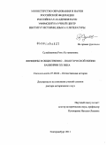 Сулейманова, Рима Нугамановна. Женщины в общественно-политической жизни Башкирии ХХ века: дис. доктор исторических наук: 07.00.02 - Отечественная история. Екатеринбург. 2011. 517 с.