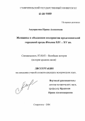 Ануприенко, Ирина Алексеевна. Женщины в обыденном восприятии представителей городской среды Италии XIV - XV вв.: дис. кандидат исторических наук: 07.00.03 - Всеобщая история (соответствующего периода). Ставрополь. 2006. 312 с.