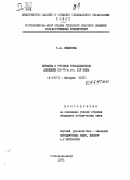 Никитина, Т. Б.. Женщины в русском революционном движении 60-70-х гг. XIX века: дис. : 00.00.00 - Другие cпециальности. Ростов-н/Д. 1971. 319 с.