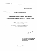 Нагаева, Гильда Александровна. Женщины в социокультурном пространстве Черноморской губернии: конец XIX - начало XX вв.: дис. кандидат исторических наук: 24.00.01 - Теория и история культуры. Астрахань. 2008. 207 с.