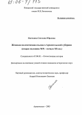 Овечкина, Светлана Юрьевна. Женская политическая ссылка в Архангельской губернии: Вторая половина XIX - начало XX вв.: дис. кандидат исторических наук: 07.00.02 - Отечественная история. Архангельск. 2005. 235 с.