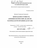 Мусаев, Станислав Гапизович. Женская преступность: Криминологический анализ по материалам Республики Дагестан: дис. кандидат юридических наук: 12.00.08 - Уголовное право и криминология; уголовно-исполнительное право. Махачкала. 2004. 181 с.