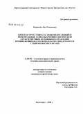 Мурадова, Яна Романовна. Женская преступность: общефедеральный и региональные аспекты криминологической характеристики, основные направления профилактики: на материалах Краснодарского и Ставропольского краев: дис. кандидат юридических наук: 12.00.08 - Уголовное право и криминология; уголовно-исполнительное право. Волгоград. 2008. 192 с.