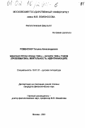 Ровенская, Татьяна Александровна. Женская проза конца 1980-х - начала 1990-х годов: Проблематика, ментальность, идентификация: дис. кандидат филологических наук: 10.01.01 - Русская литература. Москва. 2001. 221 с.