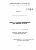 Пензина, Ольга Владимировна. Женская проза второй половины XIX века: гендерный аспект авторства: дис. кандидат филологических наук: 10.01.01 - Русская литература. Москва. 2009. 177 с.