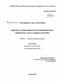Сафонкина, Ольга Сергеевна. Женская субъективность в проблемном поле феминизма: текстуальные практики: дис. кандидат философских наук: 24.00.01 - Теория и история культуры. Саранск. 2008. 168 с.