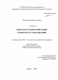 Абдуразакова, Нейля Георгиевна. Женская трудовая миграция в контексте глобализации: дис. кандидат социологических наук: 22.00.03 - Экономическая социология и демография. Казань. 2008. 219 с.