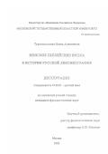 Тарнопольская, Елена Алексеевна. Женские библейские имена в истории русской лексикографии: дис. кандидат филологических наук: 10.02.01 - Русский язык. Москва. 2002. 172 с.