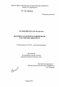 Кульбашная, Елена Валерьевна. Женские характеры в ранней прозе С.Н. Сергеева-Ценского: дис. кандидат наук: 10.01.01 - Русская литература. Тамбов. 2012. 178 с.