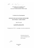 Голубкова, Ольга Владимировна. Женские образы в народных верованиях восточных славян Сибири: дис. кандидат исторических наук: 07.00.07 - Этнография, этнология и антропология. Новосибирск. 2001. 197 с.